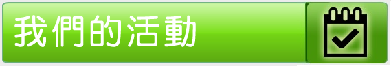 我們的活動