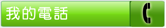 我的電話